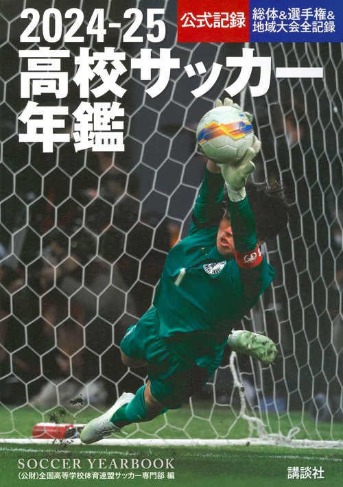 2024―25高校サッカー年鑑