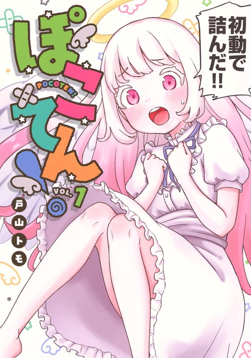 ぽこてん！（1）