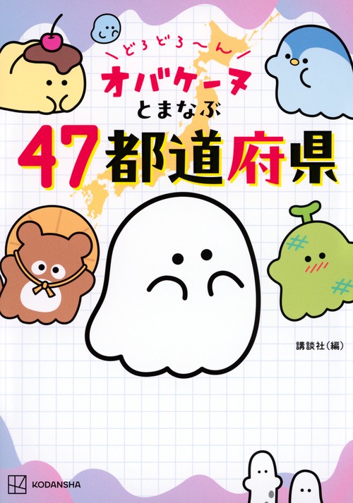 どろどろ～ん　オバケーヌとまなぶ47都道府県