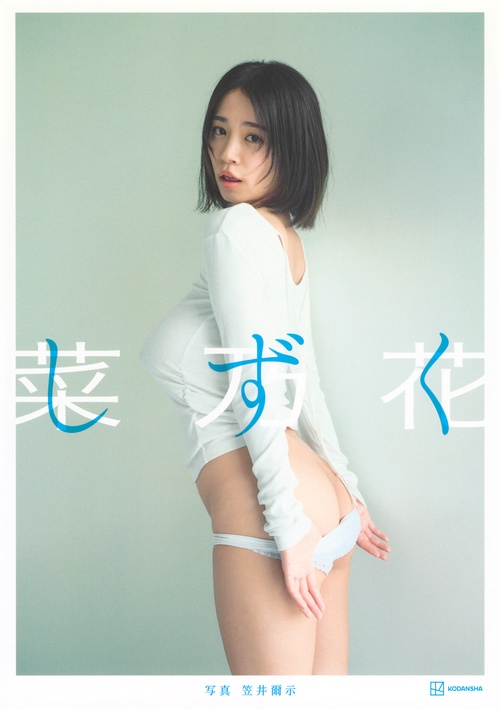 菜乃花LAST写真集　しずく