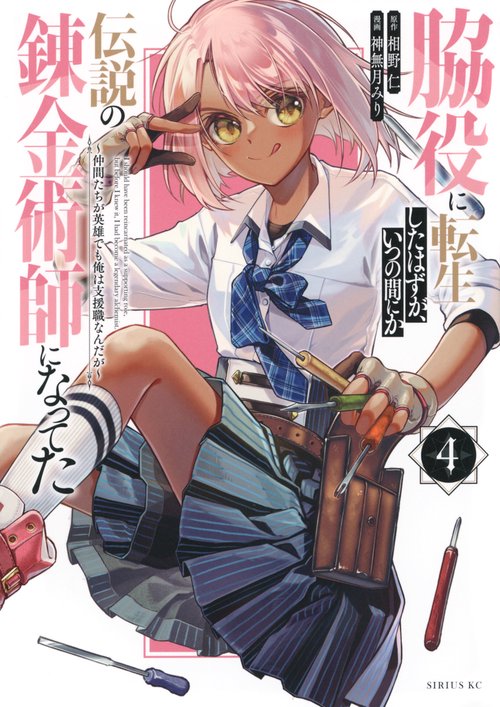 脇役に転生したはずが、いつの間にか伝説の錬金術師になってた　～仲間たちが英雄でも俺は支援職なんだが～（4）
