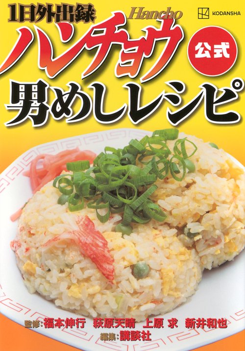 1日外出録ハンチョウ公式　男めしレシピ