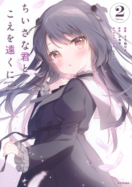 ちいさな君と、こえを遠くに（2）