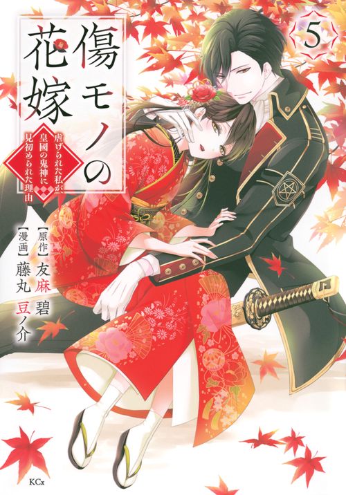 傷モノの花嫁（5）
