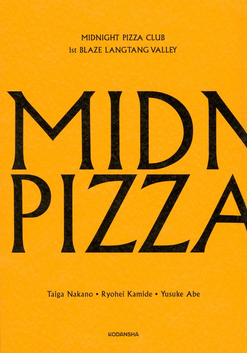 MIDNIGHT PIZZA CLUB 1st BLAZE LANGTANG VALLEY – 丸善ジュンク堂書店