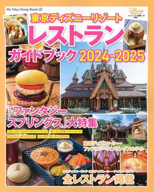 東京ディズニーリゾート　レストランガイドブック　2024－2025