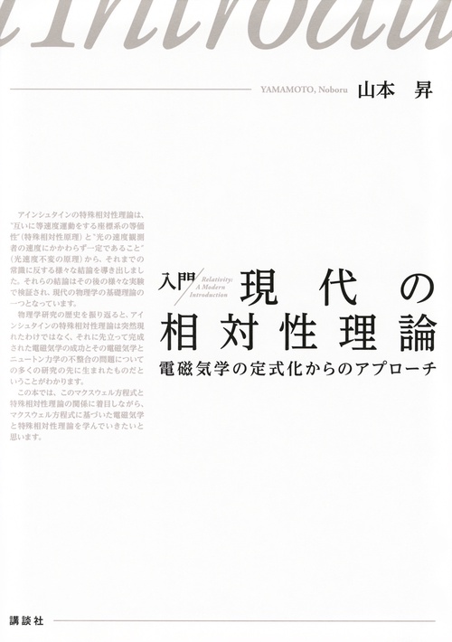 入門　現代の相対性理論　電磁気学の定式化からのアプローチ