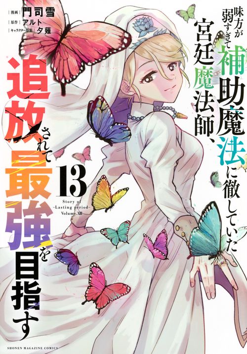 味方が弱すぎて補助魔法に徹していた宮廷魔法師、追放されて最強を目指す（13）