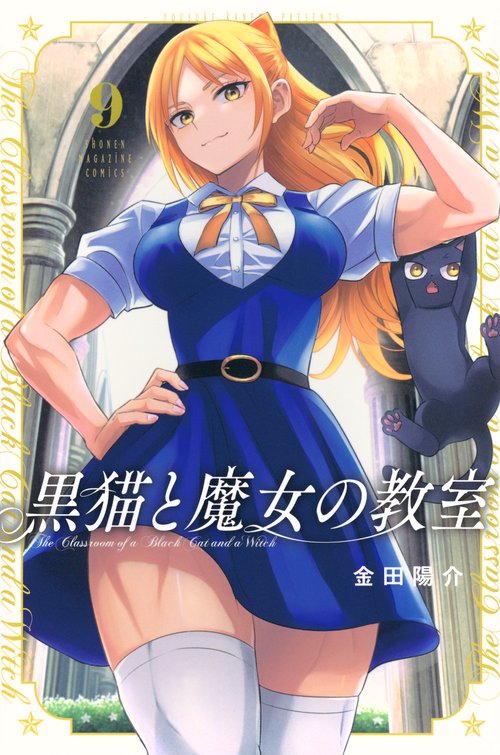 黒猫と魔女の教室（9）