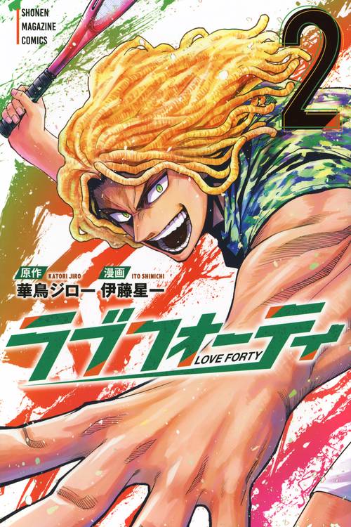ラブフォーティ（2）