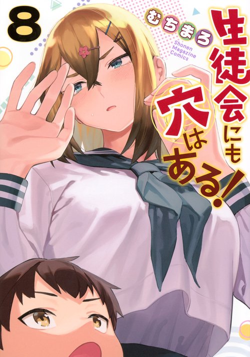 生徒会にも穴はある！（8）