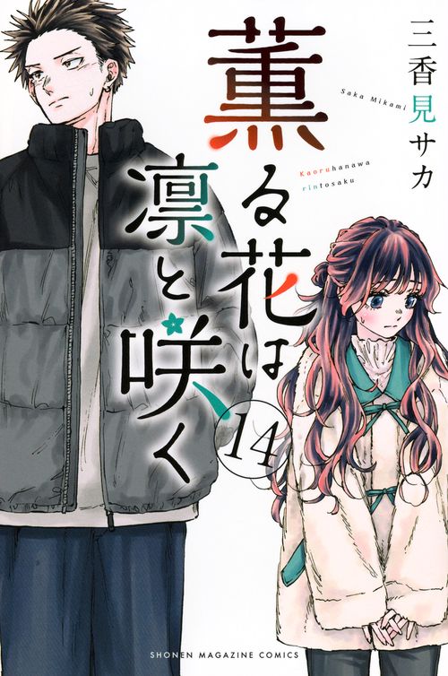 薫る花は凛と咲く（14）