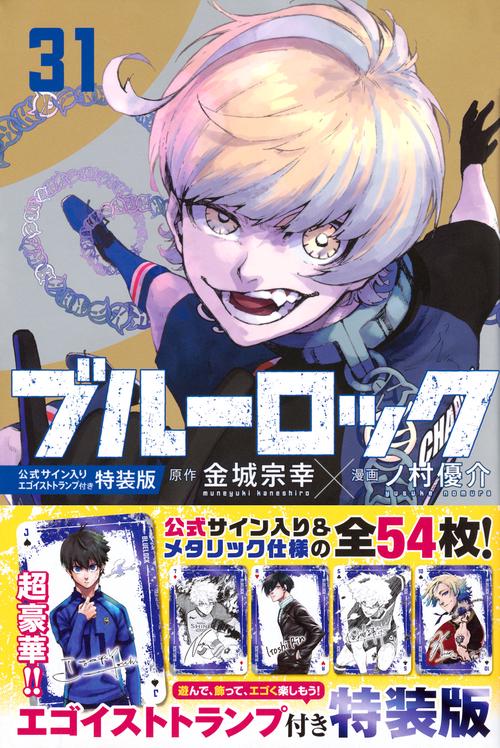 ブルーロック（31） 公式サイン入りエゴイストトランプ付き特装版
