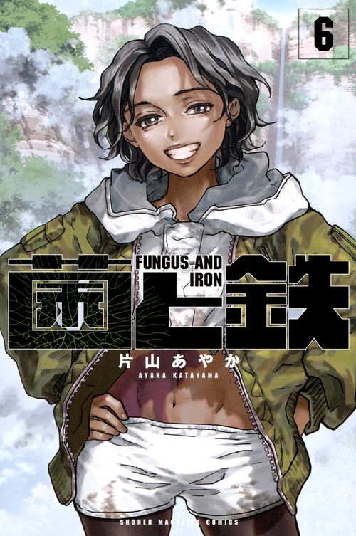 菌と鉄（6）