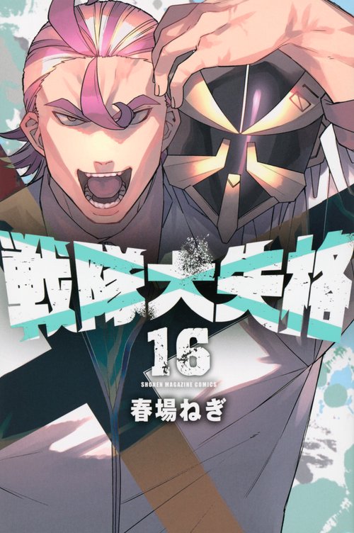 戦隊大失格（16）