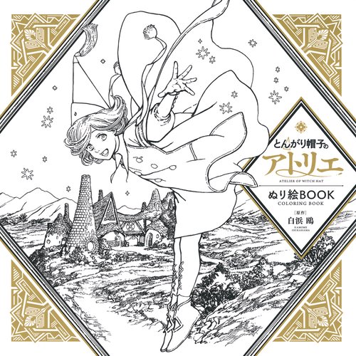 とんがり帽子のアトリエ　ぬり絵BOOK　ATELIER　OF　WITCH　HAT　COLORING　BOOK
