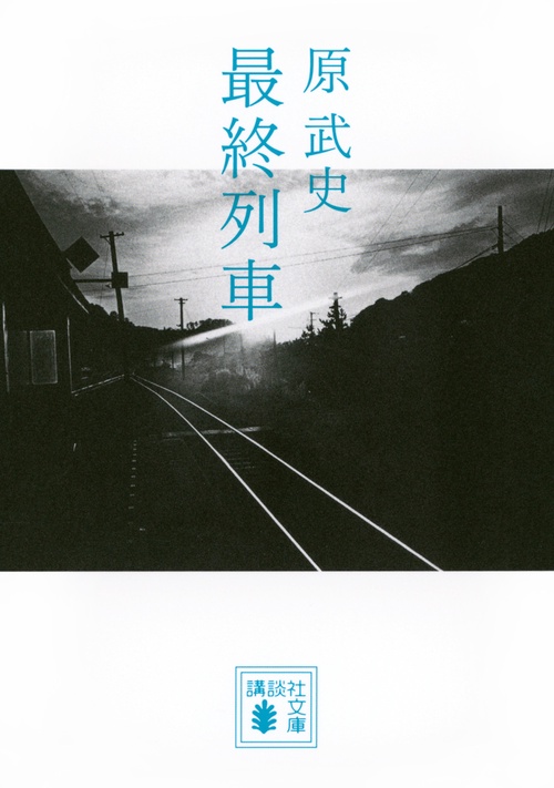 最終列車