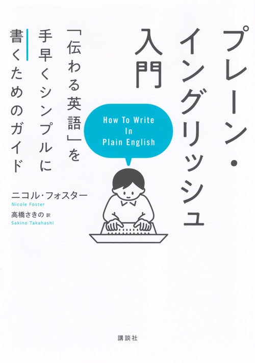 プレーン・イングリッシュ入門　「伝わる英語」を手早くシンプルに書くためのガイド