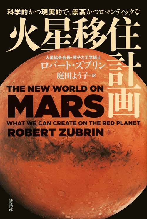 科学的かつ現実的で、崇高かつロマンティックな　火星移住計画