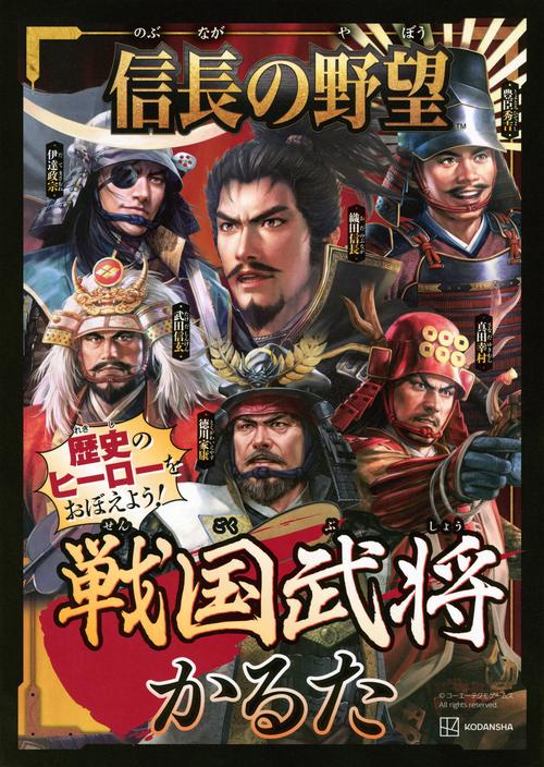 信長の野望　戦国武将かるた