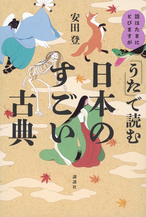 話はたまにとびますが　「うた」で読む日本のすごい古典