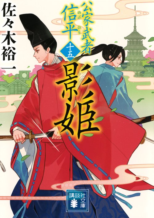 影姫　公家武者　信平（十五）