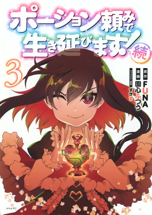 ポーション頼みで生き延びます！　続（3）