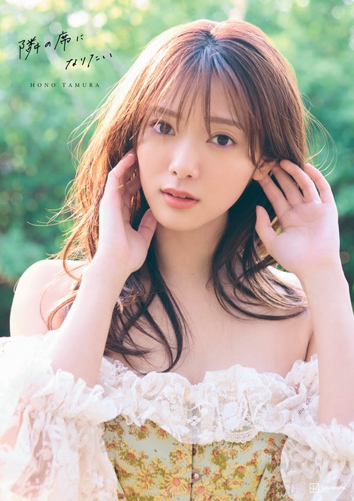 櫻坂46田村保乃2nd写真集　隣の席になりたい