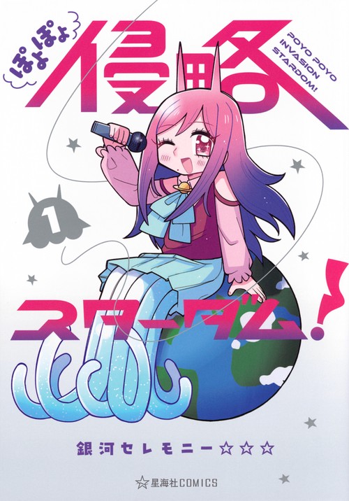 ぽよぽよ侵略スターダム！　1