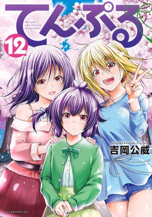 てんぷる（12）