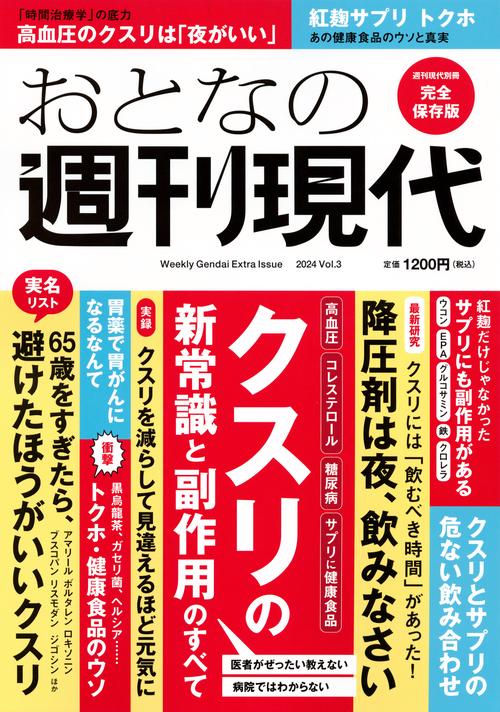 週刊現代別冊　おとなの週刊現代　2024　vol．3　クスリの新常識と副作用のすべて