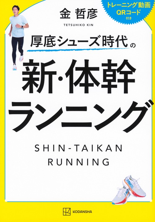 厚底シューズ時代の　新・体幹ランニング