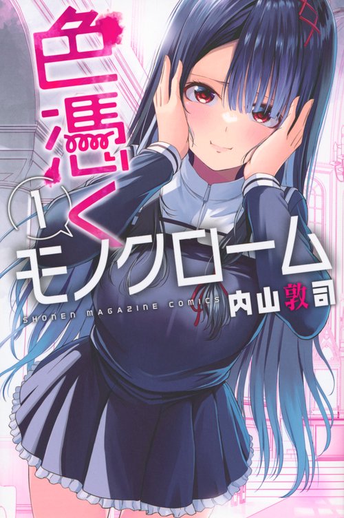 色憑くモノクローム（1）