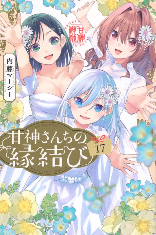 甘神さんちの縁結び（17）
