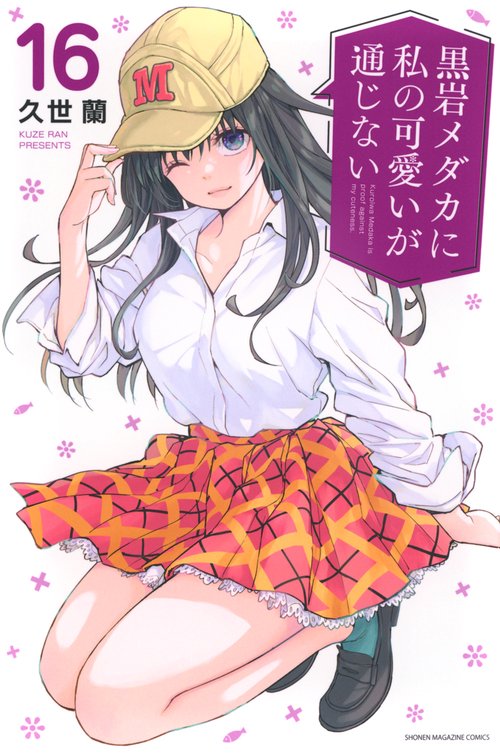黒岩メダカに私の可愛いが通じない（16） – 丸善ジュンク堂書店ネット