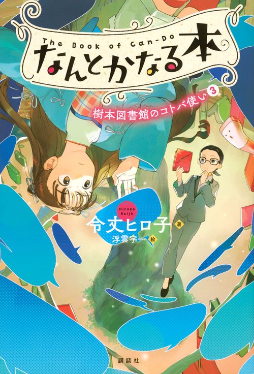 なんとかなる本　樹本図書館のコトバ使い（3）