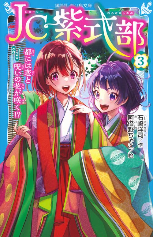 JC紫式部（3）　都には恋と呪いの花が咲く！？