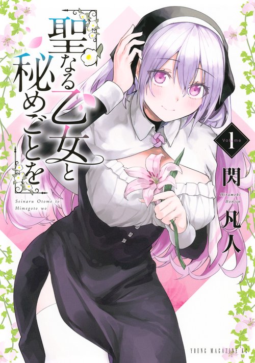 聖なる乙女と秘めごとを（1）