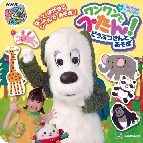 はじめての　プチシールえほん　いないいないばあっ！　ワンワンと　ぺたん！　どうぶつさんと　あそぼ