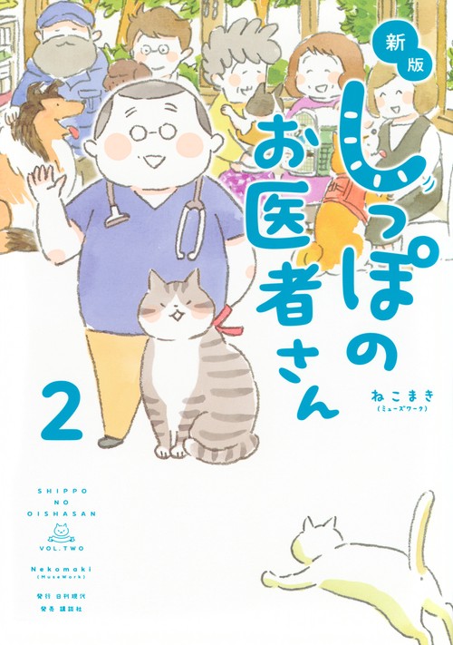 新版　しっぽのお医者さん　2
