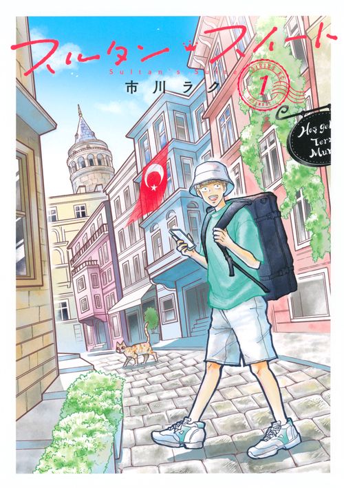 スルタン・スイート（1）