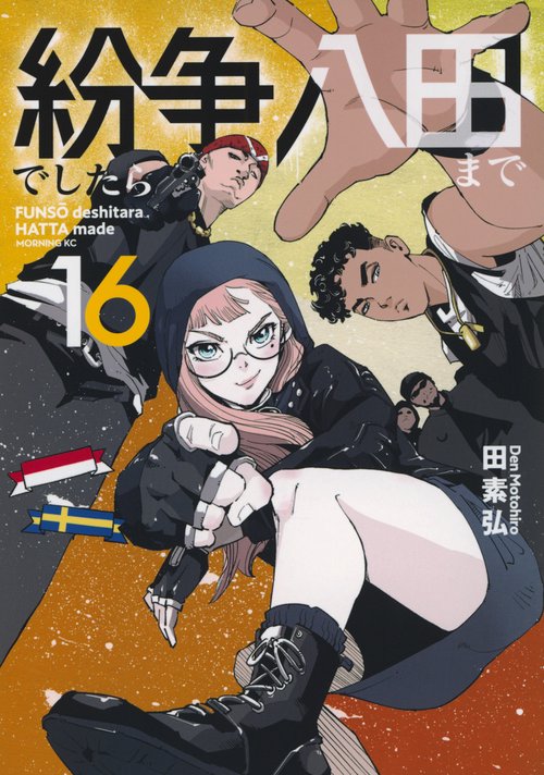 紛争でしたら八田まで（16）