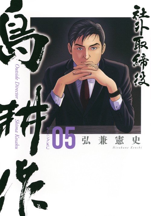 社外取締役　島耕作（5）