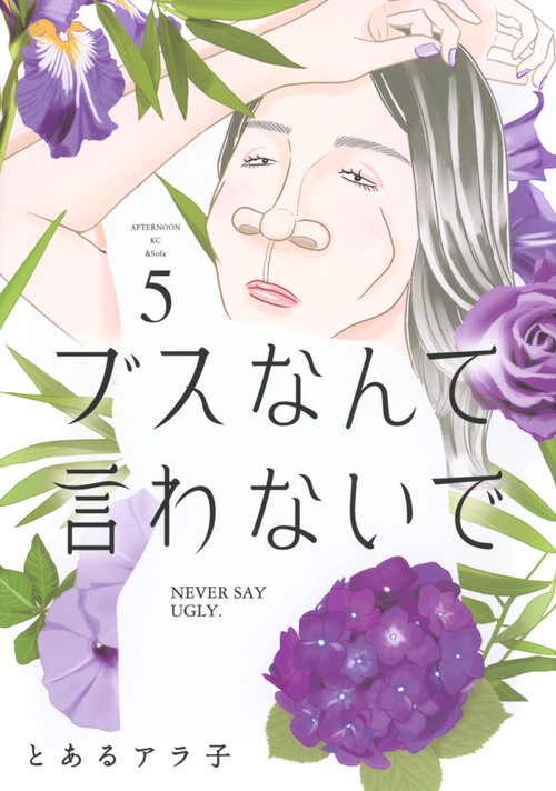 ブスなんて言わないで（5）