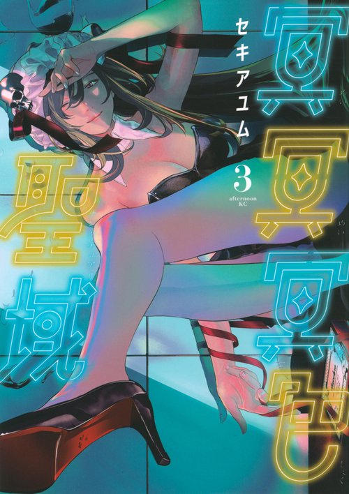 冥冥冥色聖域（3）