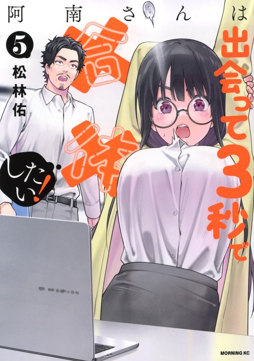 阿南さんは出会って3秒で合体したい！（5）