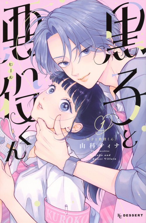 黒子と悪役くん（1）
