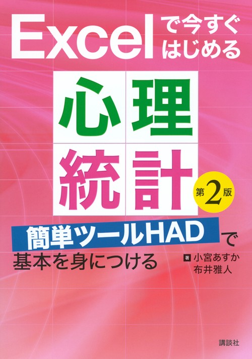Excelで今すぐはじめる心理統計　第2版　簡単ツールHADで基本を身につける