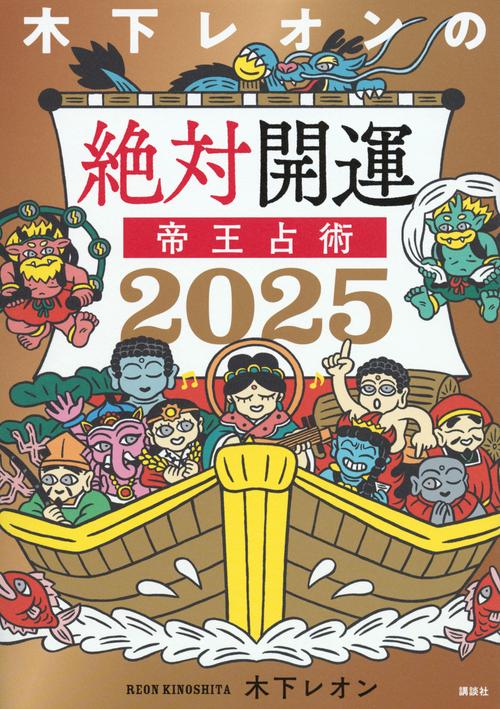 木下レオンの絶対開運　帝王占術　2025