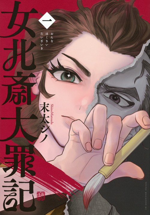 女北斎大罪記（1）